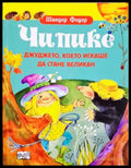 Чипике - джуджето което искаше да стане великан (332706261759) - Шандор Фодор - Книга