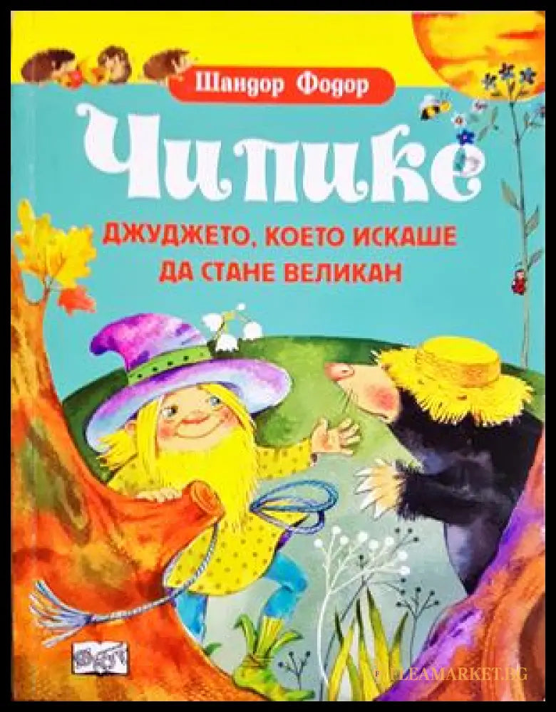 Чипике - джуджето което искаше да стане великан (332706261759) - Шандор Фодор - Книга