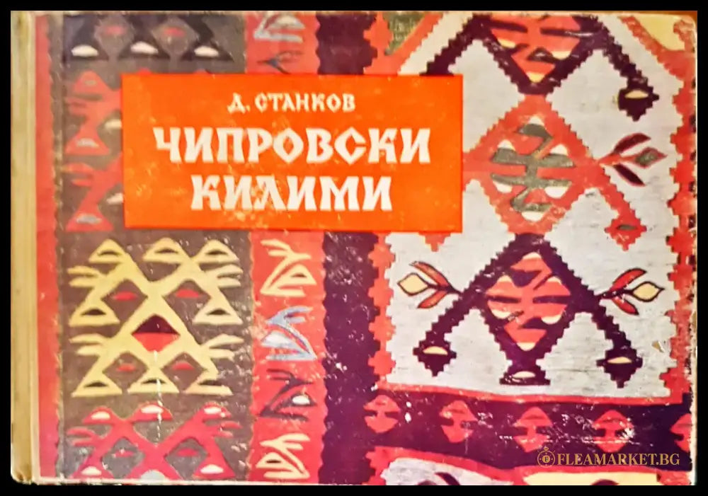 Чипровски килими - Книги