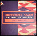 Чипровският килим - Постланият път към Бога - Книга