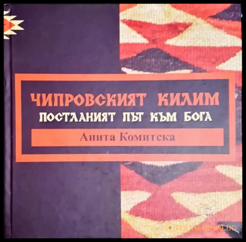 Чипровският килим - Постланият път към Бога - Книга