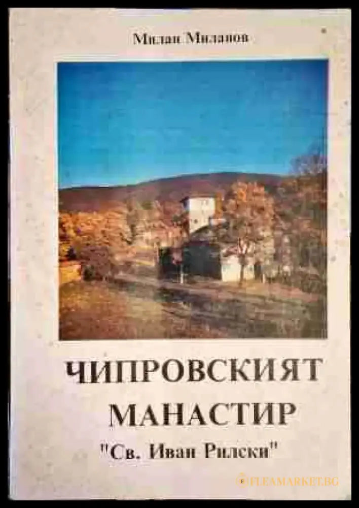 Чипровският манастир ’Св. Иван Рилски’ - Книга