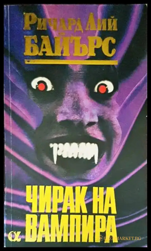 Чирак на вампира (2171) - Книга