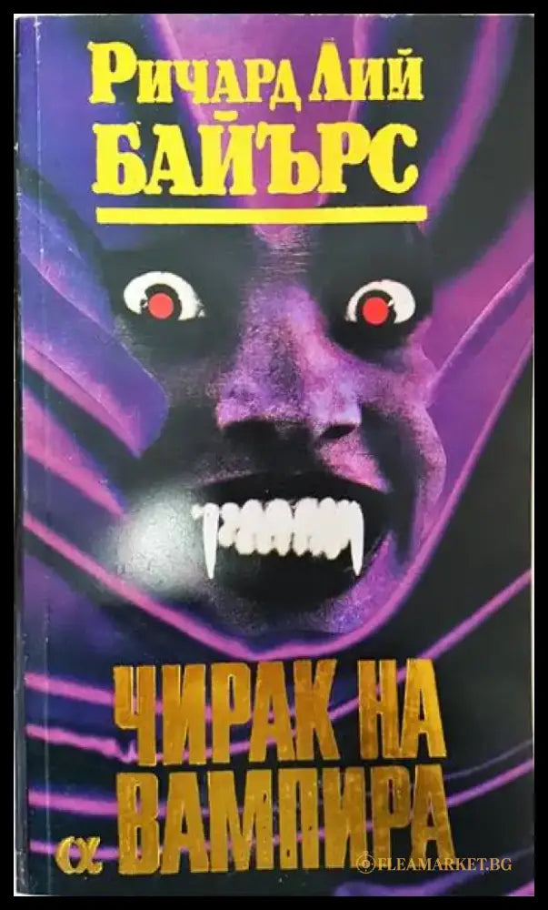 Чирак на вампира - Книги