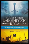 Чиракът на войната. Книга 1 - Книги