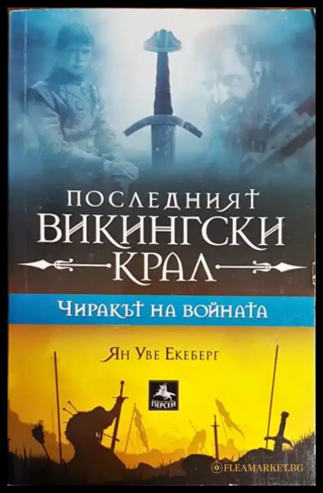 Чиракът на войната. Книга 1 - Книги