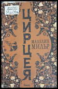 Цирцея - Маделин Милър