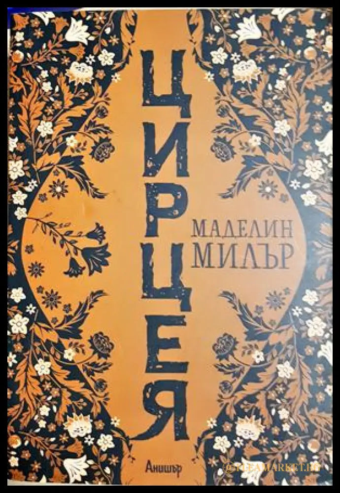 Цирцея, Маделин Милър (301405261524) - Маделин Милър - Книга