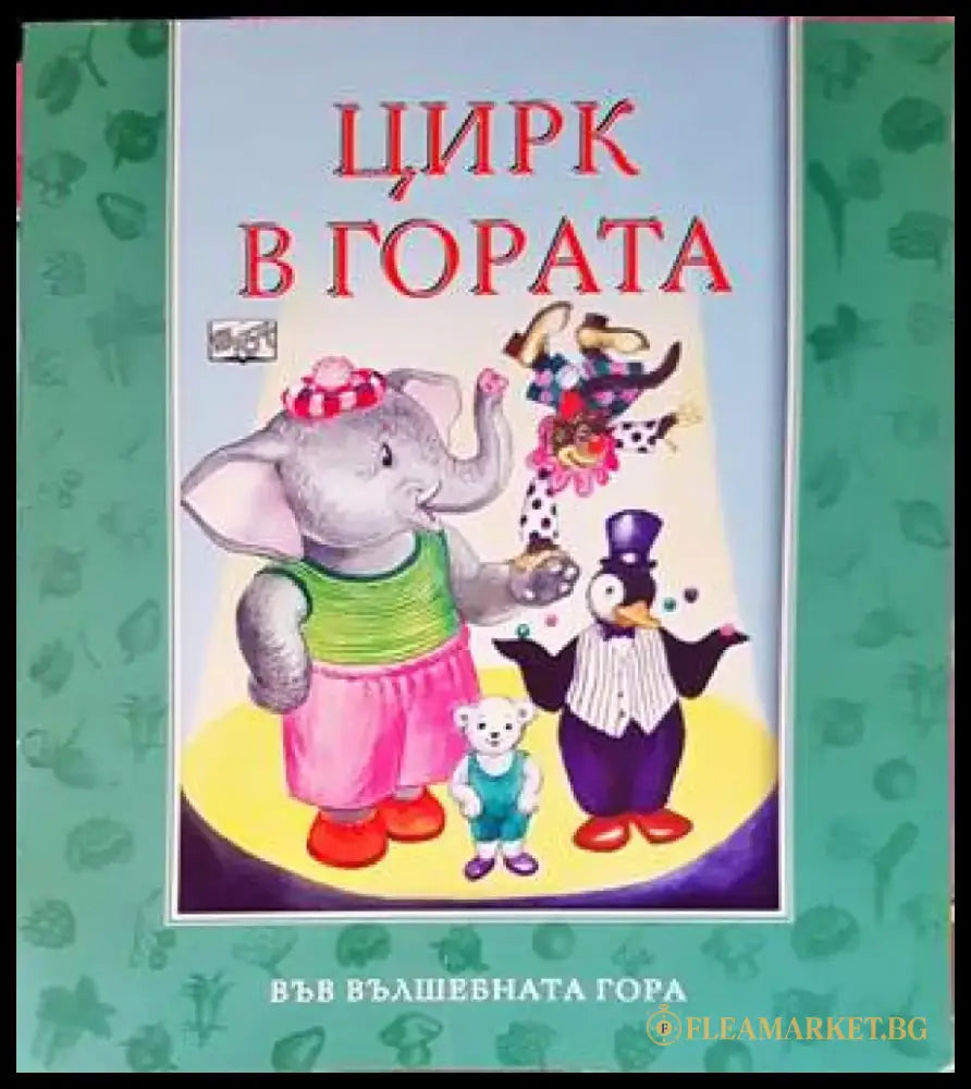 Цирк в гората - Книги