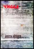 Числа (374) - Книга