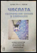 Числата - космически цикли и вибрации - Христо Енев