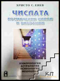 Числата - космически цикли и вибрации - Христо Енев (3508082300) - Христо Енев - Книга