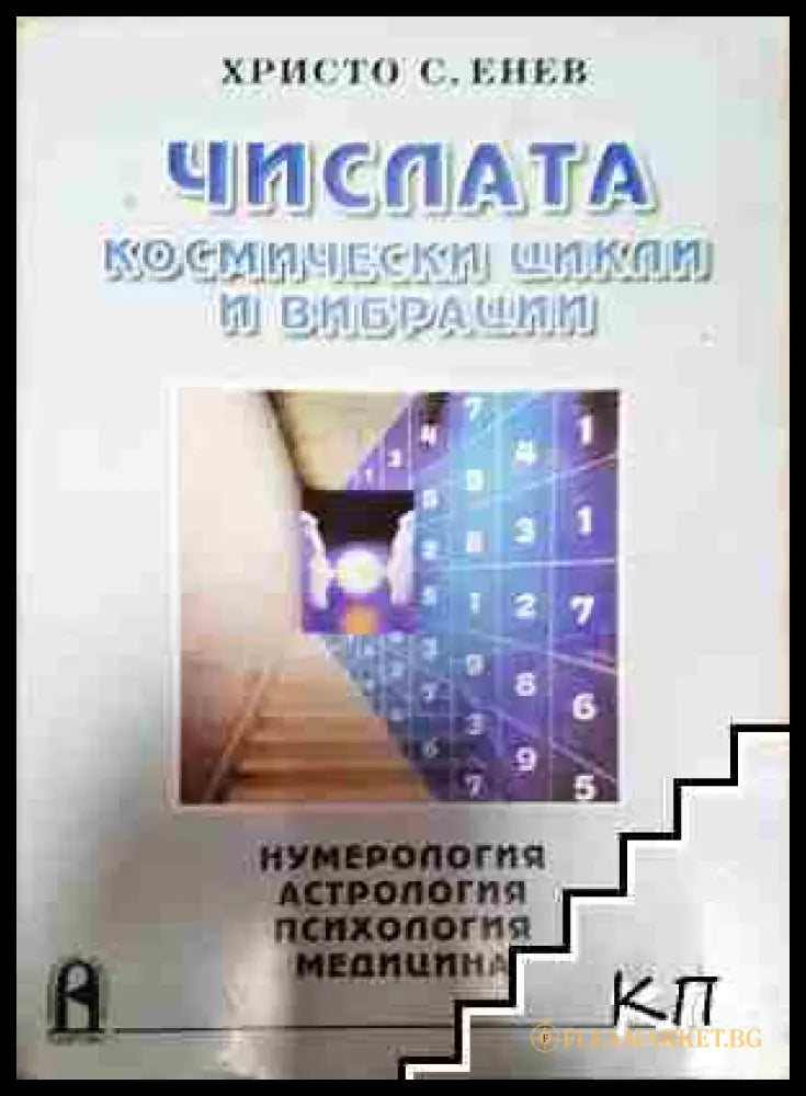 Числата - космически цикли и вибрации - Христо Енев (3508082300) - Христо Енев - Книга