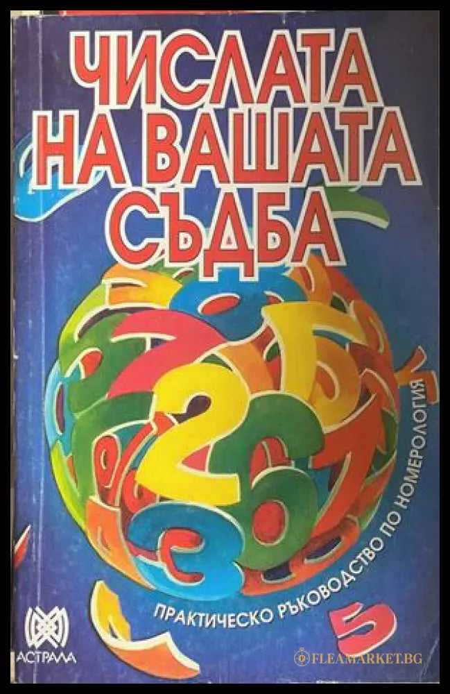 Числата на вашата съдба - Иглика Василева