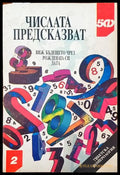 Числата предсказват - Книги