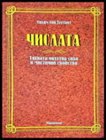 Числата. Тяхната окултна сила и мистични свойства - Книга