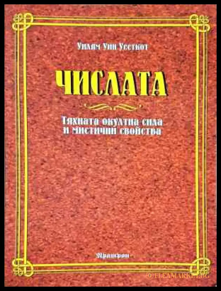 Числата. Тяхната окултна сила и мистични свойства - Книга