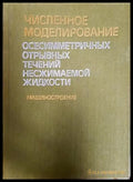 Численное моделирование осесимметричных течений - корица