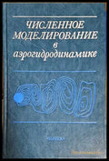 Численное моделирование в аэрогидродинамике - корица