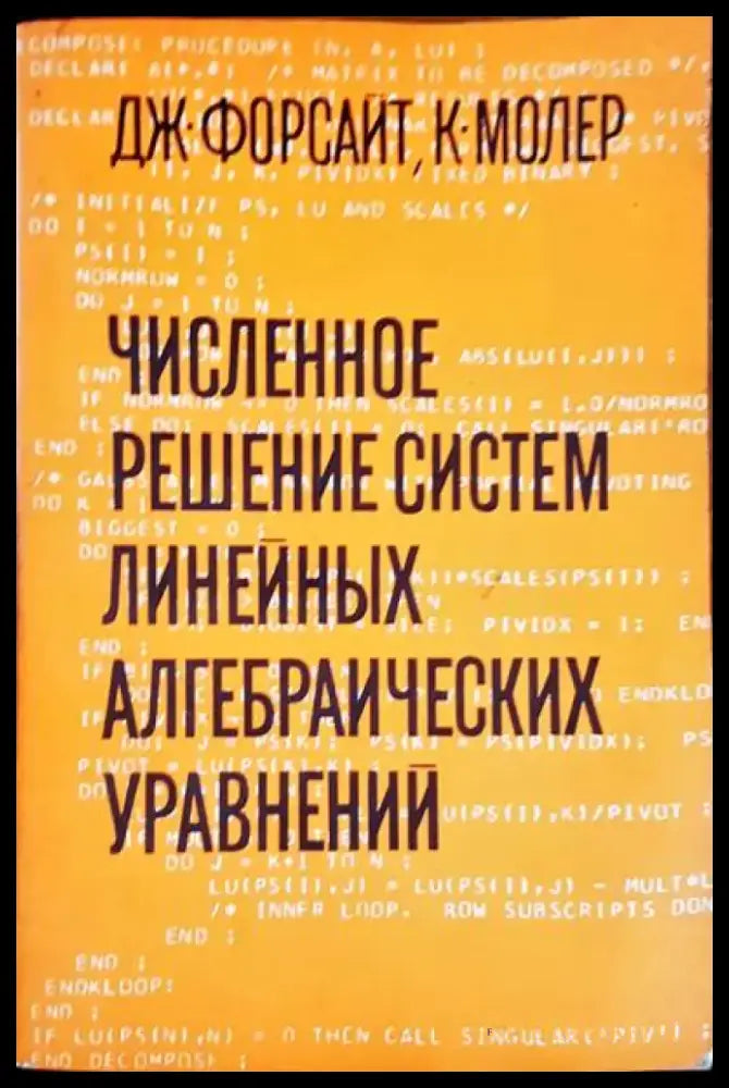 Численное решение систем линейных алгебраических уравнений - Книги