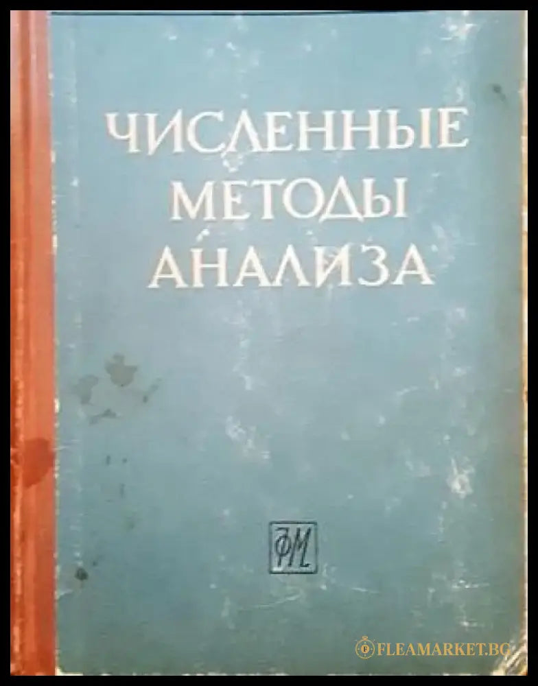 Численные методы анализа (93) - Книга