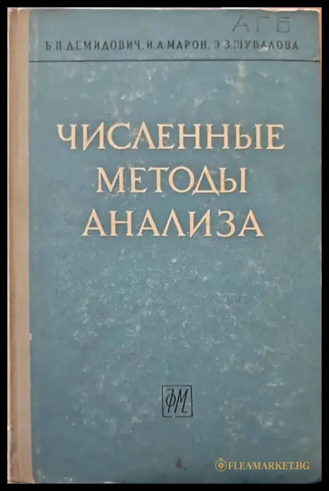 Численные методы анализа - Книги