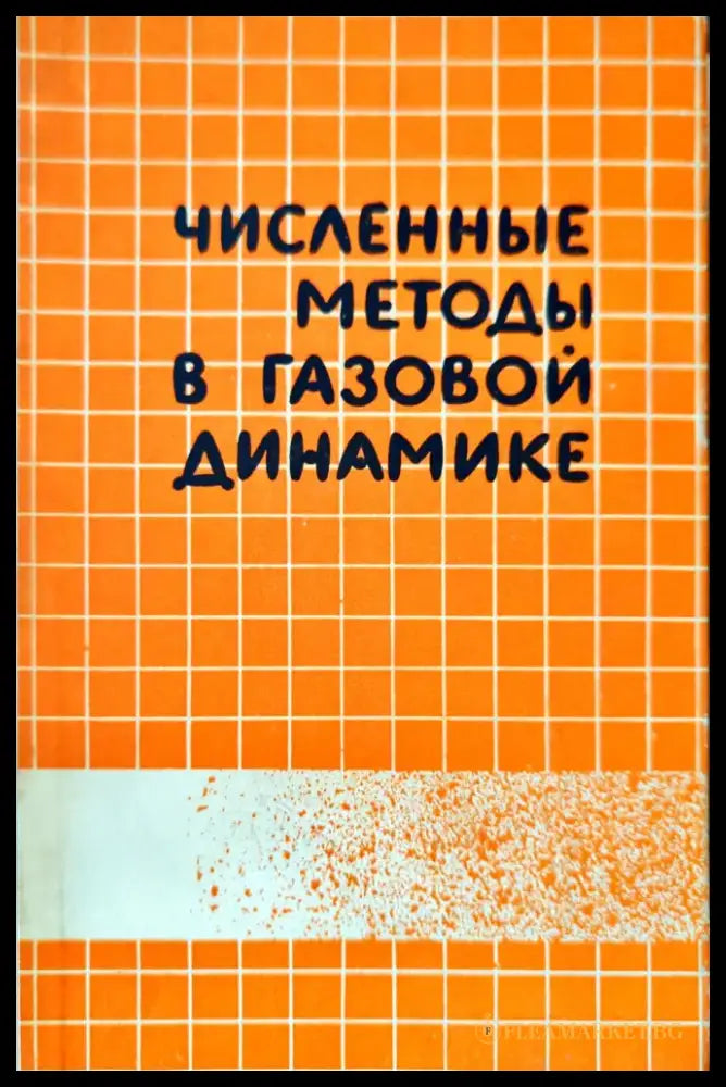 Численные методы в газовой динамике - Книги