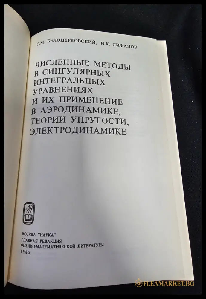 Численные методы в сингулярных интегральных уравнениях и их применение в аэродинамике теории упругости электродинамике