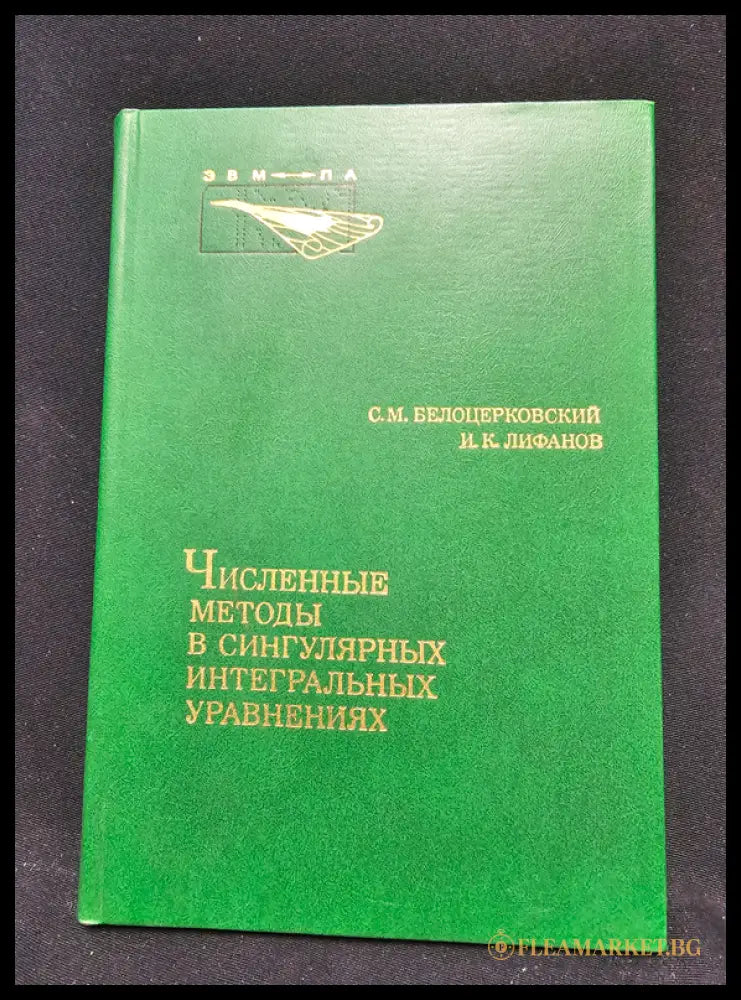 Численные методы в сингулярных интегральных уравнениях и их применение в аэродинамике теории упругости электродинамике