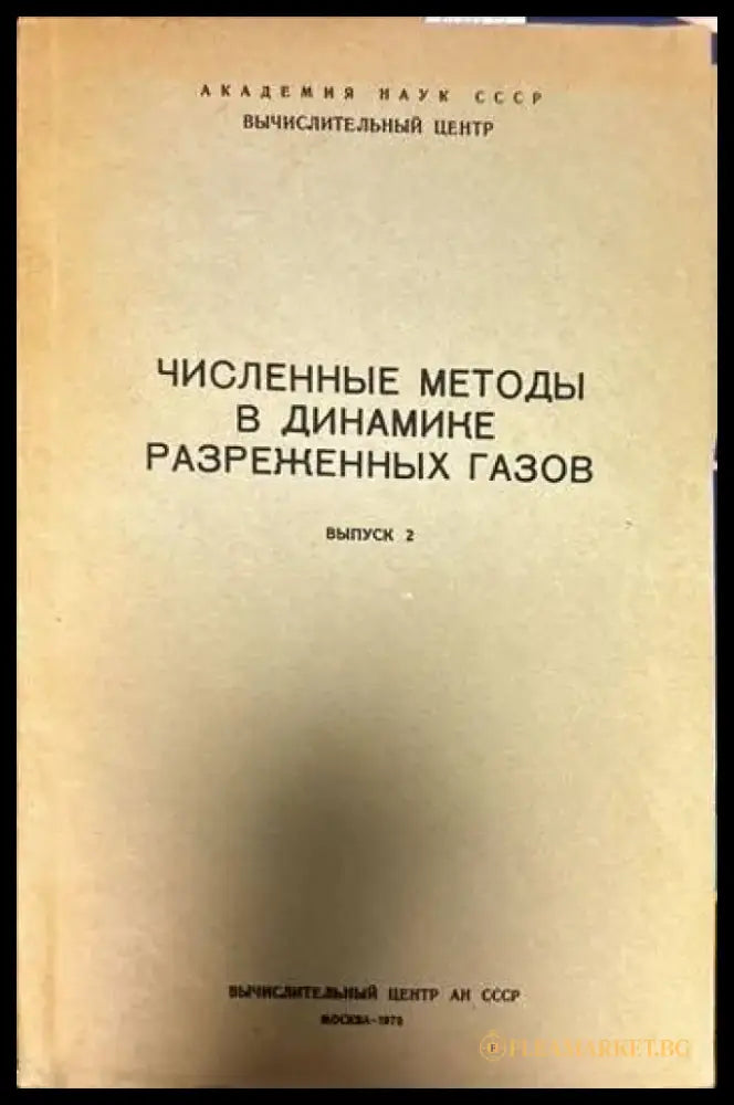 Численные методы в теории разреженных газов. Выпуск 1-2 - Книги