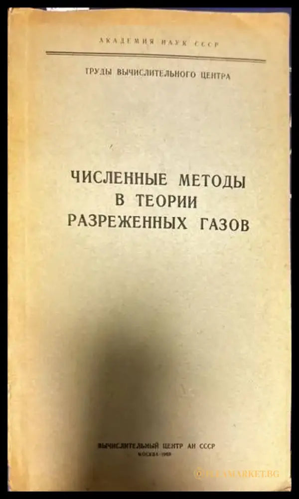 Численные методы в теории разреженных газов. Выпуск 1-2 - Книги