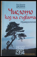 Числото код на съдбата - Нумерология - Книги