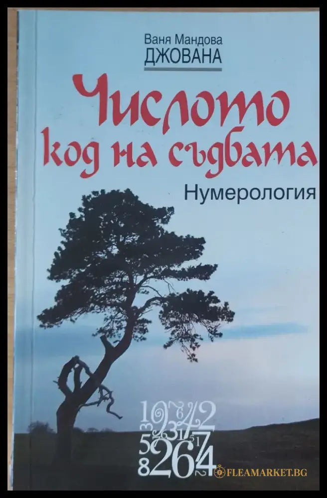 Числото код на съдбата - Нумерология - Книги