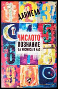 Числото - познание за космоса в нас - Даниела Евстатиева