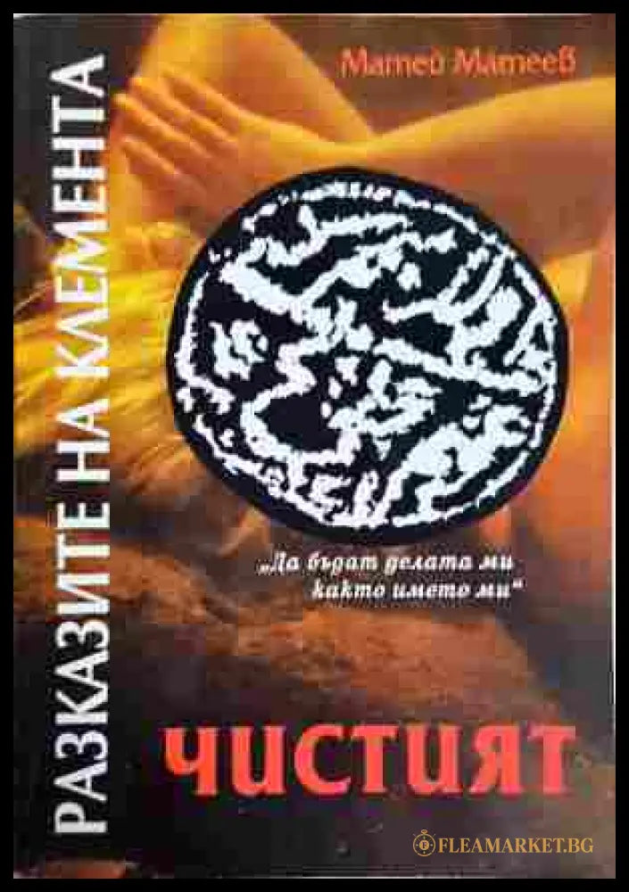Чистият - Матей Матеев