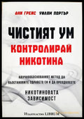 Чистият ум: Контролирай никотина - Ани Грейс, Уилям Портър