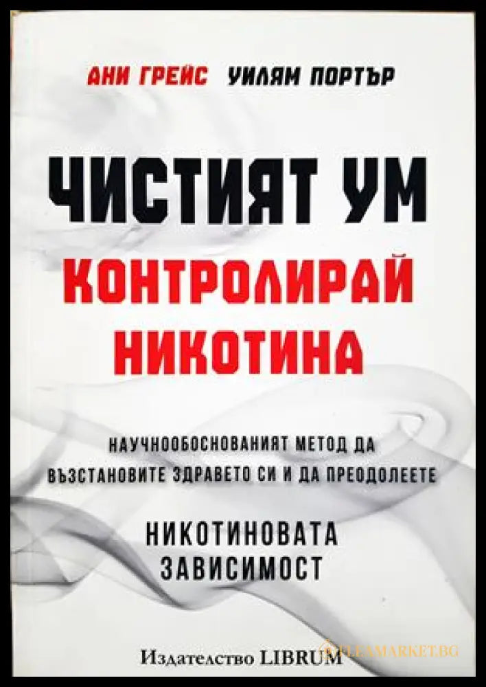 Чистият ум: Контролирай никотина - Ани Грейс, Уилям Портър
