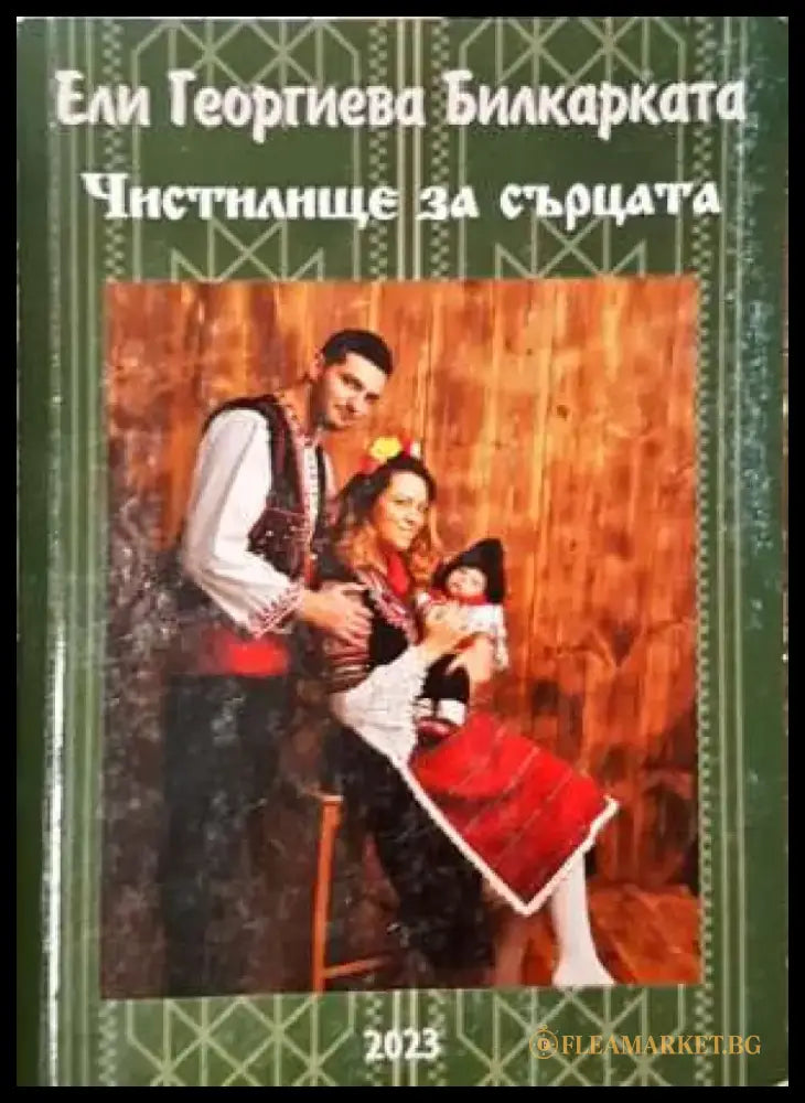 Чистилище за сърца (2005) - Книга