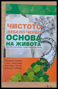 Чистото дебело черво - Основа на живота - Книги