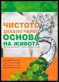 Чистото дебело черво - Основа на живота (331506261533) - Валерий Гуржеев Гинка Алексиева Златомир Златев Николай