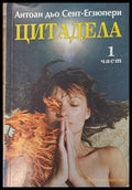 Цитадела част 1 - Книги