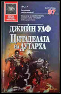 Цитаделата на Аутарха - Джийн Улф