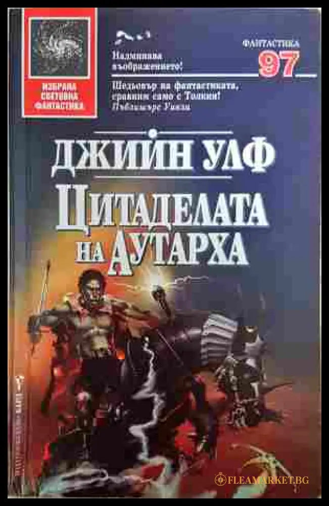 Цитаделата на Аутарха - Джийн Улф