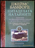Цитаделата на тайните - Джеймс Бамфорд