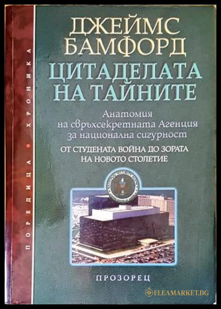 Цитаделата на тайните - Джеймс Бамфорд