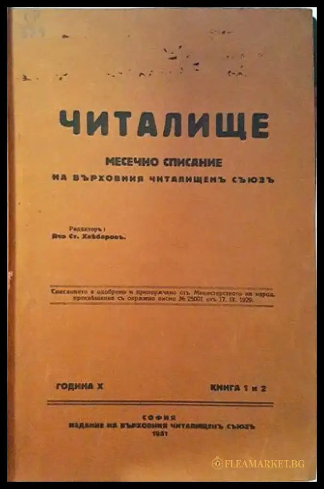 Читалище. Година 10. Книги 1 и 2 (1073) - Книга