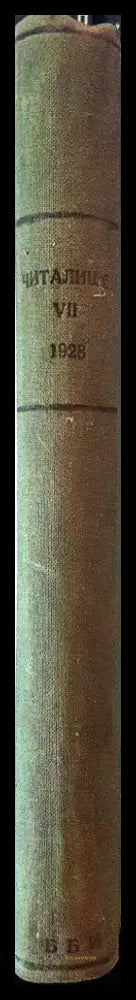 Читалище. Година 7. Книга 1 и 2 (1072) - Книга