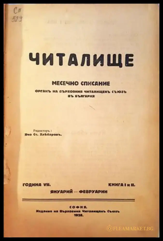 Читалище. Година 7. Книга 1 и 2 (1072) - Книга
