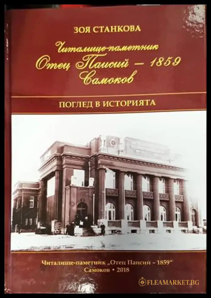 Читалище-паметник „Отец Паисий – 1859“ Самоков. Поглед в историята (3859) - Книга