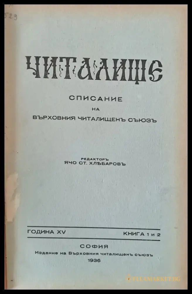 Читалище - Списание на Върховния Читалищен Съюз кн. 1-2 кн. 3-4 кн. 5-6 кн. 7-8 кн. 9-10 - Книги